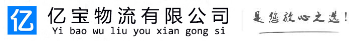 甘德亿宝物流运输公司
